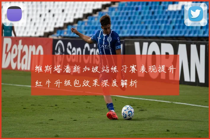 维斯塔潘新加坡站练习赛表现提升红牛升级包效果深度解析